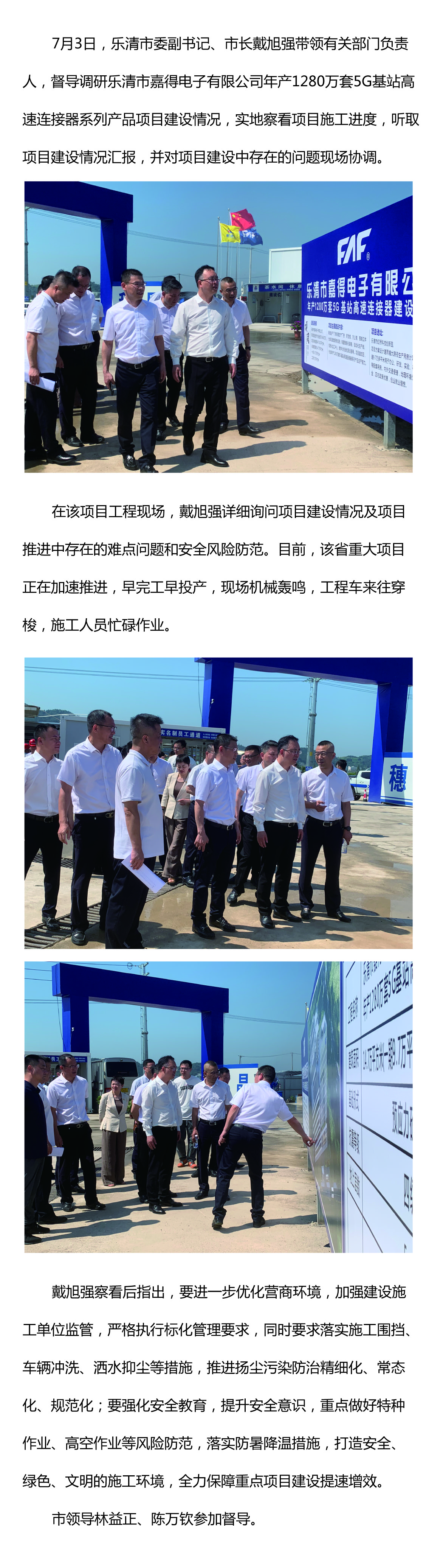 樂(lè)清市委副書(shū)記、市長(zhǎng)戴旭強(qiáng)督導(dǎo)嘉得電子重點(diǎn)項(xiàng)目建設(shè)情況 現(xiàn)場(chǎng)協(xié)調(diào)解決問(wèn)題